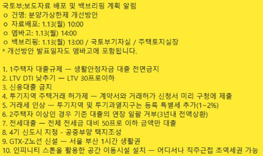 부동산 대책 발표 관련 가짜 뉴스 주요 내용 캡쳐.